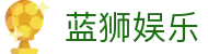 首页-蓝狮娱乐-「品质引领发展,专注成就未来」